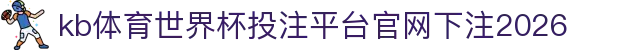 kb体育